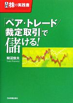【中古】afb「ペア・トレード/裁定取引」で儲ける!入門株の実践書/照沼佳夫【著】