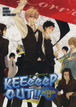 【中古】 KEEeeeP　OUT！！　シズちゃん編／アンソロジー(著者)
