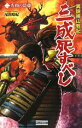 【中古】 異説桃山戦記 三成死すべし(2) 秀頼の葛藤 歴史群像新書/尾山晴紀【著】