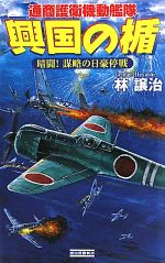 【中古】 興国の楯 暗闘!謀略の日豪停戦 通商護衛機動艦隊 歴史群像新書/林譲治【著】