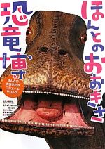 【中古】 ほんとのおおきさ恐竜博／真鍋真【監修】，タイラーケイラー，徳川広和【造形】，いずもりよう【絵】，寒竹孝子【文】のサムネイル