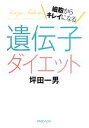 【中古】 遺伝子ダイエット 細胞からキレイになる／坪田一男【著】