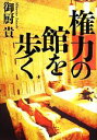 【中古】 権力の館を歩く/御厨貴【著】