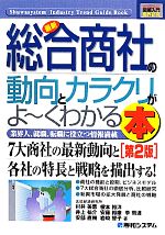 【中古】 図解入門業界研究 最新 総合商社の動向とカラクリがよ〜くわかる本 第2版 How‐nual Industry Trend Guide Book/村井美恵(著者),榎本裕洋(著者),井上祐介(著者),安藤裕康(著者),李雪連(著者),安部直樹(著