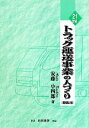 【中古】 21世紀・トラック運送事業の人づくり／安藤小四郎【著】