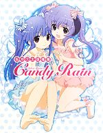 【中古】 Candy　Rain 坂井久太版権集／坂井久太【イラスト・文】