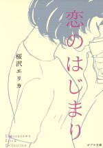  恋のはじまり（文庫版） Sakurazawa　Erica　Collection　1 ポプラ文庫／桜沢エリカ(著者)