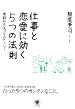 【中古】 仕事と恋愛に効く5つの法則 実話にもとづくストーリー／阪尾圭司【著】
