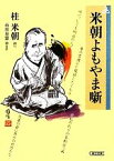 【中古】 米朝よもやま噺 朝日文庫／桂米朝【語り】，市川寿憲【聞き手】