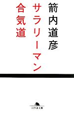 【中古】 サラリーマン合気道 幻冬舎文庫／箭内道彦【著】 【中古】afb