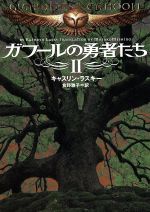 【中古】 ガフールの勇者たち(II) MF文庫ダ・ヴィンチ／キャスリン・ラスキー(著者),食野雅子(著者)