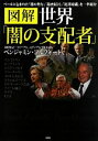 【中古】 図解　世界「闇の支配者」 ／ベンジャミンフルフォード【著】 【中古】afb