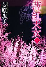 【中古】 薄紅天女(上) 徳間文庫／荻原規子【著】