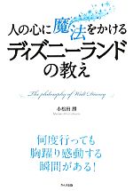  人の心に魔法をかけるディズニーランドの教え／小松田勝