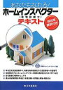 【中古】 あなたもなれる!ホームインスペクターテキスト/日本ホームインスペクターズ協会【編著】