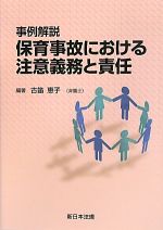 【中古】 事例解説　保育事故における注意義務と責任／古笛恵子【編著】