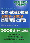 【中古】 多摩・武蔵野検定2008‐2009出題問題と解説 知のミュージアム／学術・文化・産業ネットワーク多摩【編】