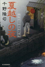  夏越しの夜 蕎麦売り平次郎人情帖 ハルキ文庫時代小説文庫／千野隆司(著者)