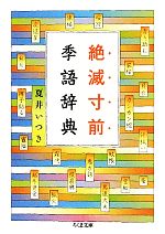 【中古】 絶滅寸前季語辞典 ちくま文庫／夏井いつき【著】