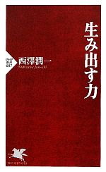 【中古】 生み出す力 PHP新書／西澤潤一【著】