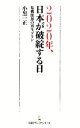 【中古】 2020年 日本が破綻する日 危機脱却の再生プラン 日経プレミアシリーズ／小黒一正(著者)