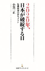 【中古】 2020年、日本が破綻する日 危機脱却の再生プラン 日経プレミアシリーズ/小黒一正(著者)
