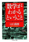 【中古】 数学がわかるということ 食うものと食われるものの数学 ちくま学芸文庫／山口昌哉【著】