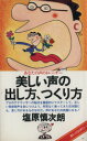 【中古】 美しい声の出し方、つくり方 あなたの声のトレーナー ON BOOKS/塩原慎次朗(著者)