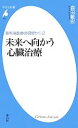 【中古】 未来へ向かう心臓治療(2) 最先端医療の現場から 平凡社新書／森田敏宏【著】