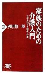 【中古】 家族のための介護入門 負担を減らす制度と技術 PHP新書／岡田慎一郎【著】