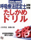 【中古】 呼吸療法認定士たしかめドリル　’10年増強版／吉田省造(著者),権田正樹(著者)