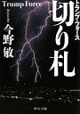 【中古】 切り札 トランプ・フォース 中公文庫/今野敏【著】