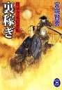 【中古】 裏稼ぎ 将軍舎弟隠密帳 学研M文庫/宮城賢秀【著】