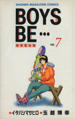 【中古】 BOYS BE (7) マガジンKC／玉越博幸(著者)