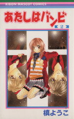 【中古】 あたしはバンビ(2) りぼんマスコットC／槙ようこ(著者)