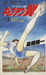 【中古】 キャプテン翼　ワールドユース編(3) 栄光をめざしての巻 ジャンプC／高橋陽一(著者) 【中古】afb