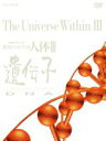 【中古】 NHKスペシャル 驚異の小宇宙 人体III 遺伝子 DVD−BOX/(ドキュメンタリー)