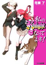 【中古】 私のKnightになってよネ！(1) ファミ通文庫／佐藤了(著者)