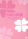 【中古】 19歳の純情　DVD－BOXIII／ク・ヘソン,ソ・ジソク,イ・ミヌ,カン・ドンユン（音楽）