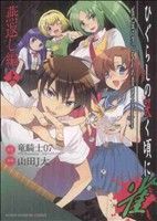 【中古】 ひぐらしの哭く頃に　雀　燕返し編(上) 近代麻雀C／山田J太(著者)