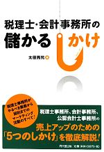 【中古】 税理士・会計事務所の儲かるしかけ DO　BOOKS／太田亮児【著】