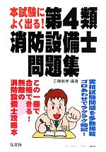 【中古】 1類消防設備士試験問題の研究 OHM　LICENSE‐BOOKS／山田信亮，今野祐二，春日和夫【共著】