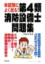 【中古】 本試験によく出る!第4類消防設備士問題集/工藤政孝【編著】