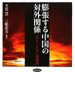 【中古】 膨張する中国の対外関係 パクス・シニカと周辺国／天児慧，三船恵美【編著】