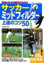 【中古】 試合で大活躍できる！サッカーミッドフィルダー上達のコツ50 コツがわかる本！／戸田光洋【監修】