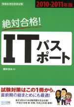 【中古】 絶対合格！ITパスポート(2010‐2011年版)／藤井淳夫(著者)