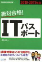 【中古】 絶対合格！ITパスポート(2010‐2011年版)／藤井淳夫(著者)