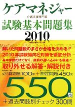 【中古】 ケアマネジャー試験基本問題集(2010) ／福祉・介護ブレーン【編】 【中古】afb