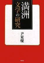 尹東燦【著】販売会社/発売会社：明石書店発売年月日：2010/06/30JAN：9784750332321