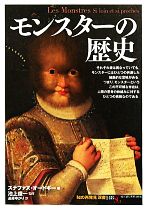 Folklore - 【中古】 モンスターの歴史 知の再発見双書148／ステファヌオードギー【著】，池上俊一【監修】，遠藤ゆかり【訳】